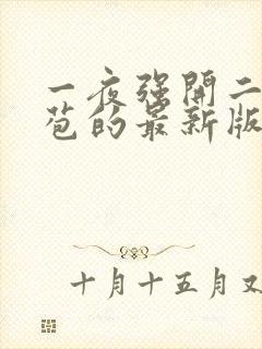 一夜强开二女处苞的最新版本