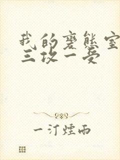 我的变态室友H三攻一受