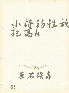 小诗的性放荡日记高h