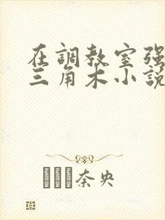 在调教室强迫坐三角木小说