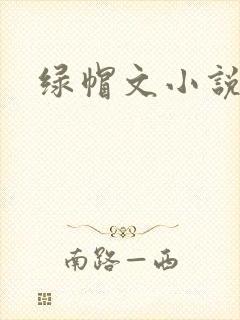 绿帽文小说
