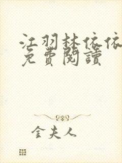 江羽林依依小说免费阅读