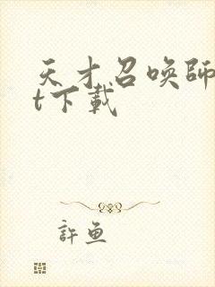 天才召唤师txt下载