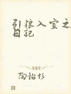 引狼入室之收养日记