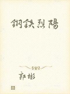 钢铁烈阳