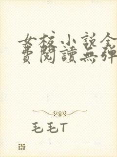 女校小说全文免费阅读无弹窗笔趣阁