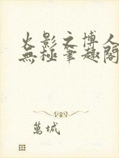 火影之博人后宫无极笔趣阁txt