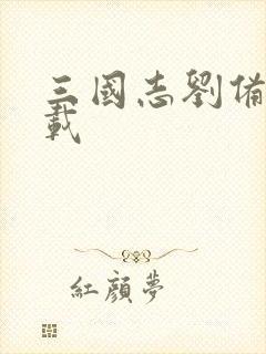 三国志刘备传下载