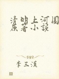 清明上河图密码原著小说