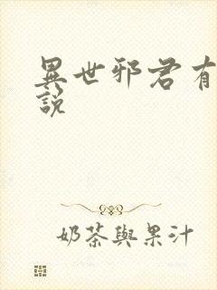 异世邪君有声小说