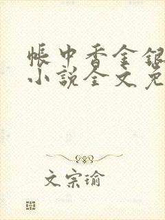 帐中香金银花露小说全文免费阅读