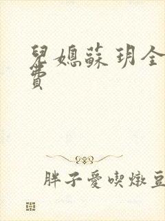 儿媳苏玥全文免费