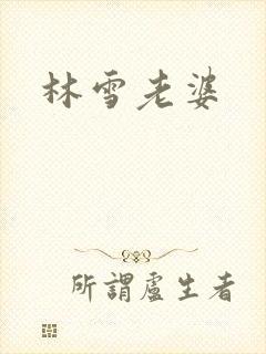 林雪老婆