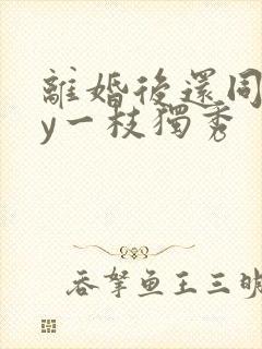 离婚后还同居by一枝独秀