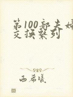 第100部夫妇交换系列