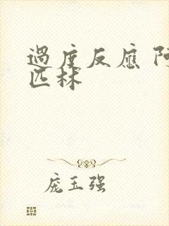 过度反应 阿司匹林