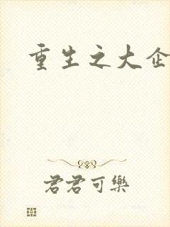 重生之大企业家