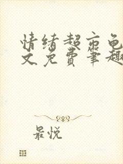 情绪超市龟甲全文免费笔趣阁