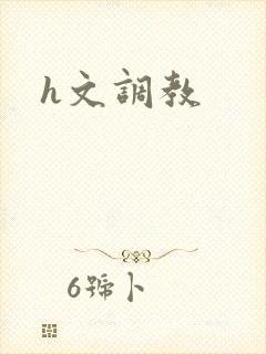 h文调教