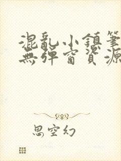 混乱小镇笔趣阁无弹窗资源