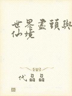 世界尽头与冷酷仙境