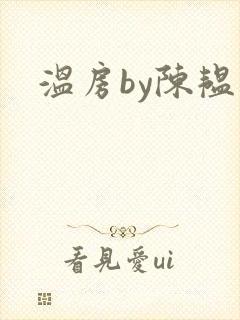 温房by陈韫星
