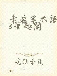 幸瘾宁不语1V3笔趣阁