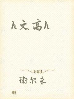 h文高h