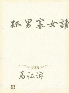 孤男寡女请关灯