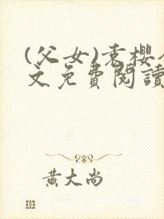 (父女)袁樱全文免费阅读