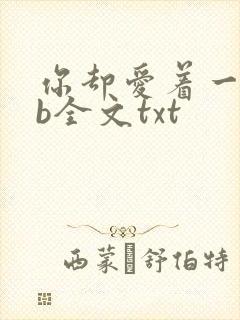 你却爱着一个sb全文txt