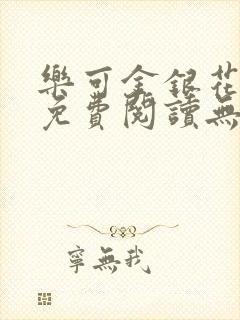 乐可金银花全文免费阅读无弹窗