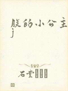 朕的小公主太嫩j