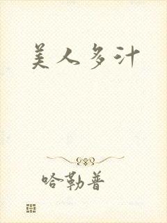 美人多汁