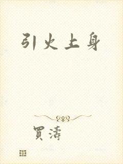 引火上身