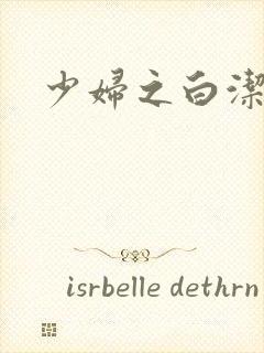 少妇之白洁全篇