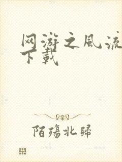 网游之风流骑士下载