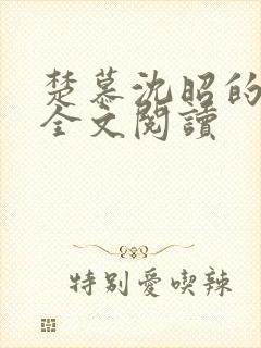 楚慕沈昭的小说全文阅读