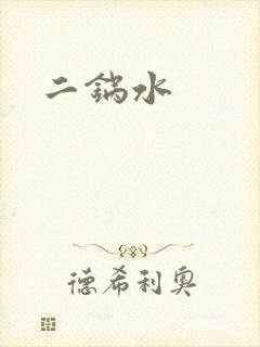 二锅水