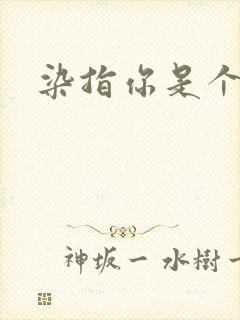 染指你是个意外