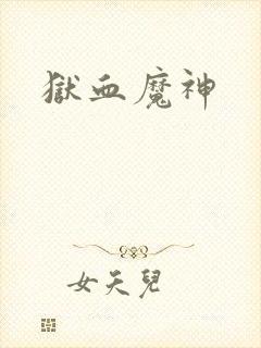 狱血魔神