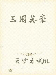三国英豪