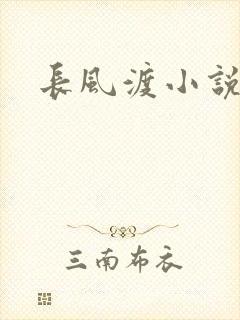 长风渡小说