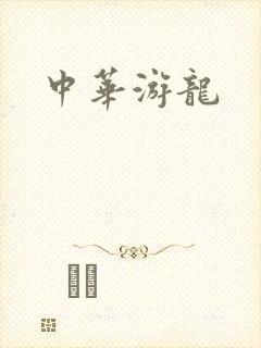 中华游龙