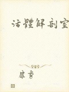 活体解剖室小说