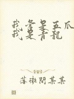 我爹是五爪金龙我是青龙