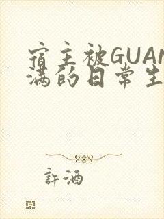 宿主被GUAN满的日常生活