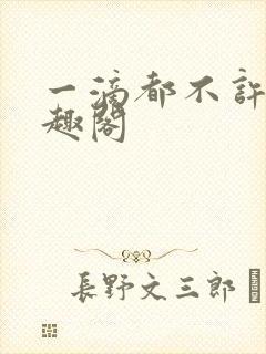 一滴都不许漏笔趣阁