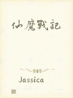仙魔战记