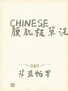 CHINESE腹肌校草洗澡小说